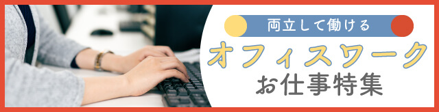 オフィスワーク・事務のパート特集